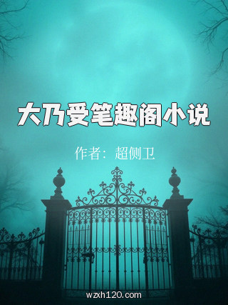 大乃受笔趣阁小说