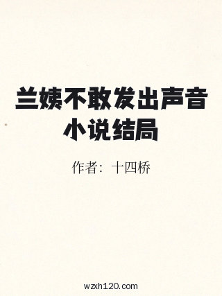 兰姨不敢发出声音小说结局