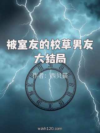 被室友的校草男友大结局