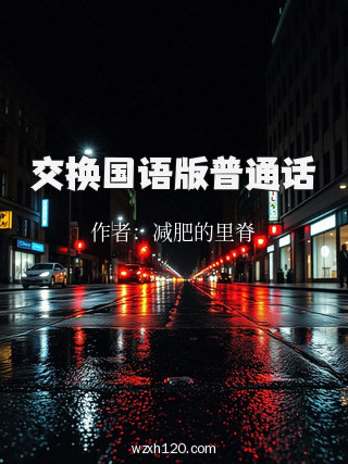 交换国语版普通话