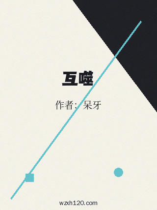 互噬