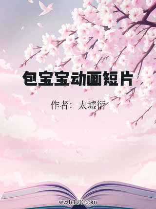 包宝宝动画短片