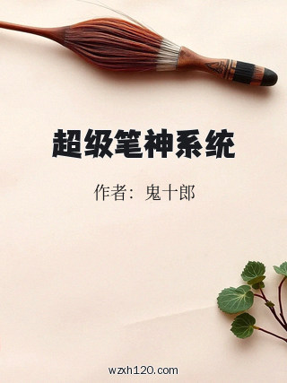 超级笔神系统