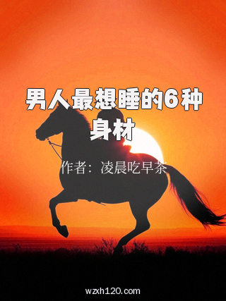 男人最想睡的6种身材