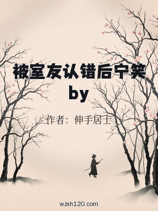 被室友认错后宁笑by