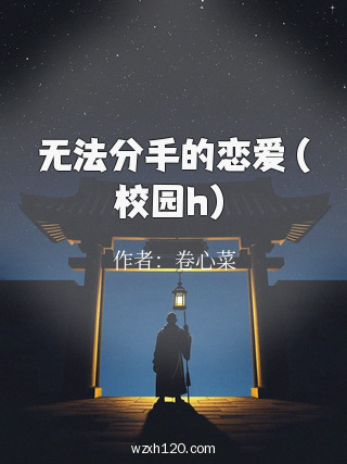 无法分手的恋爱(校园h)