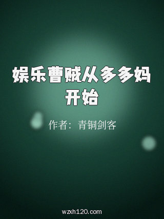娱乐曹贼从多多妈开始