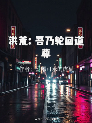 洪荒:吾乃轮回道尊