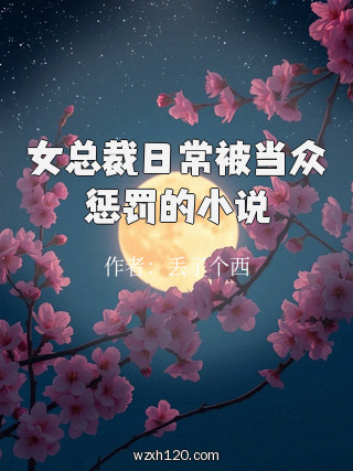 女总裁日常被当众惩罚的小说