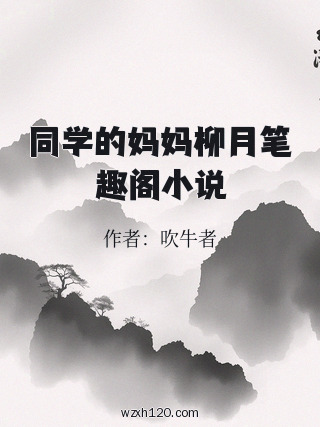 同学的妈妈柳月笔趣阁小说