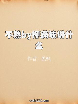 不熟by柳满坡讲什么