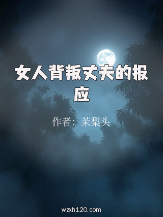 女人背叛丈夫的报应
