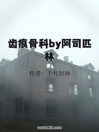 齿痕骨科by阿司匹林