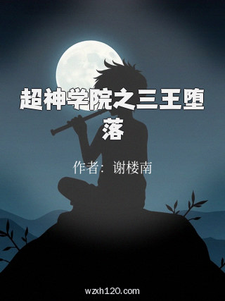 超神学院之三王堕落