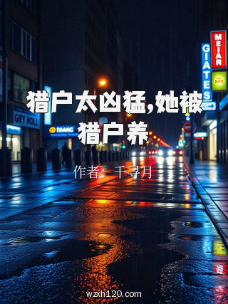 猎户太凶猛,她被猎户养
