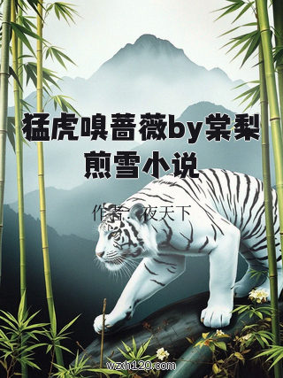 猛虎嗅蔷薇by棠梨煎雪小说