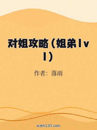对姐攻略(姐弟1v1)