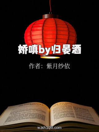 娇嗔by归晏酒