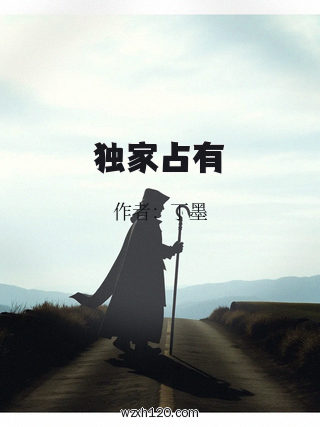 独家占有