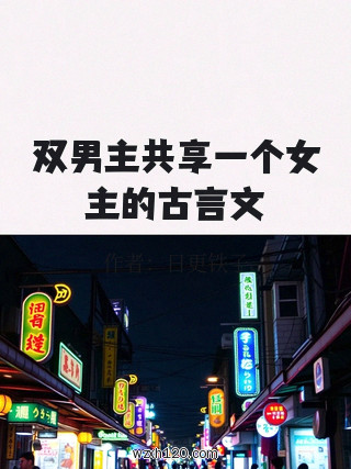 双男主共享一个女主的古言文