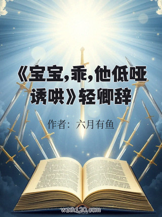 《宝宝,乖,他低哑诱哄》轻卿辞