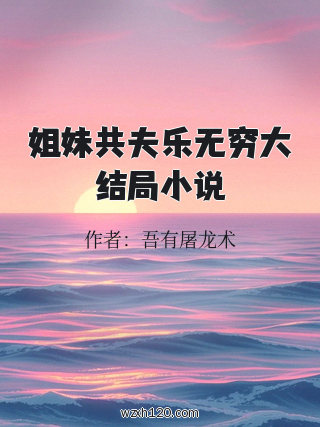 姐妹共夫乐无穷大结局小说