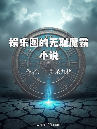娱乐圈的无耻魔霸小说
