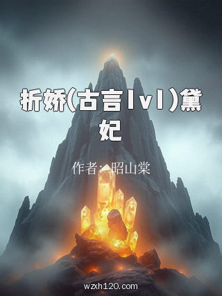 折娇(古言1v1)黛妃
