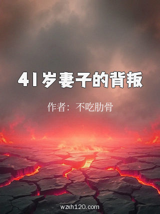 41岁妻子的背叛
