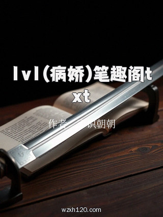 1v1(病娇)笔趣阁txt