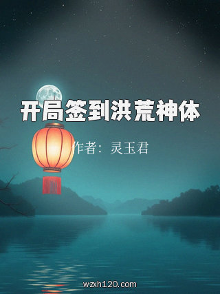 开局签到洪荒神体