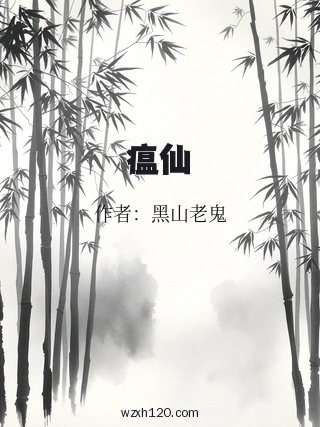 瘟仙