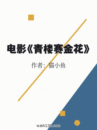 电影《青楼赛金花》