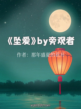 《坠爱》by旁观者