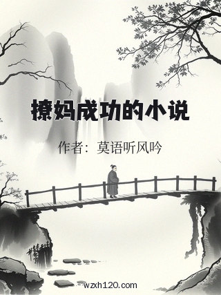 撩妈成功的小说