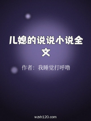 儿媳的说说小说全文