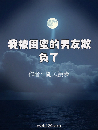 我被闺蜜的男友欺负了