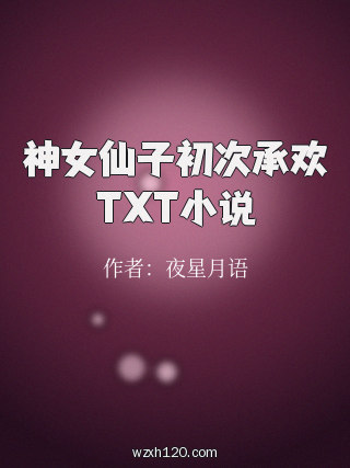 神女仙子初次承欢TXT小说