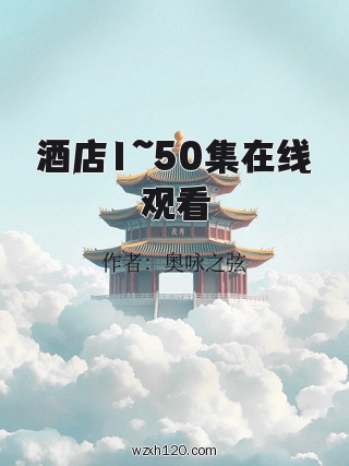 酒店1~50集在线观看