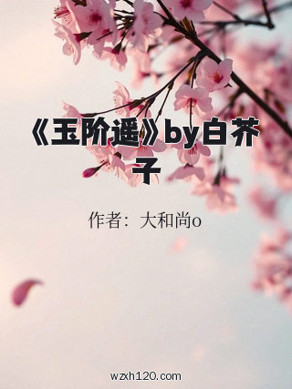 《玉阶遥》by白芥子