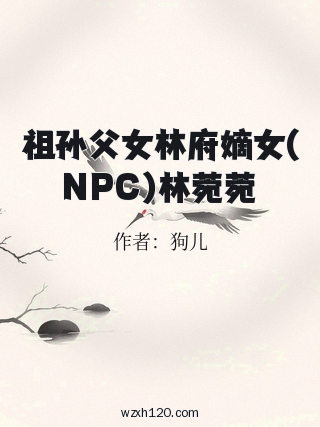 祖孙父女林府嫡女(NPC)林菀菀