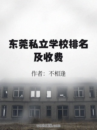 东莞私立学校排名及收费