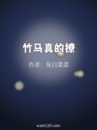 竹马真的撩