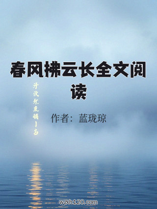 春风拂云长全文阅读