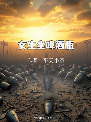 女生坐啤酒瓶