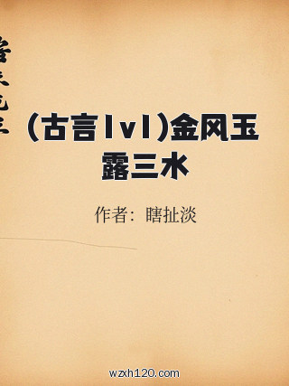 (古言1v1)金风玉露三水