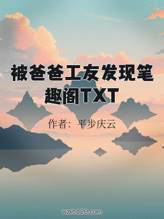 被爸爸工友发现笔趣阁TXT