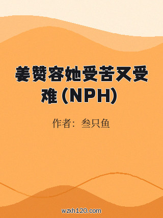 姜赞容她受苦又受难(NPH)