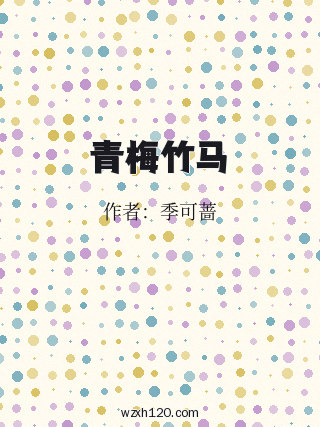 青梅竹马