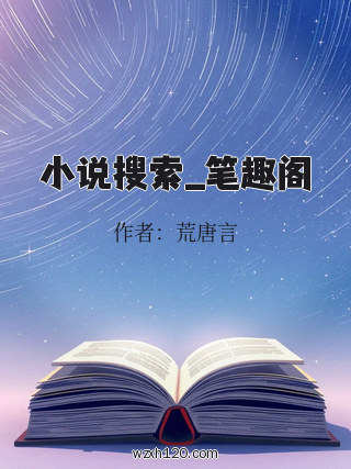 小说搜索_笔趣阁
